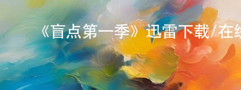 ﻿《盲点第一季》迅雷下载/在线观看-犯罪历史-美剧天堂 ﻿曾庆洪的blog